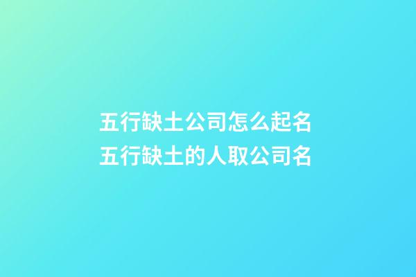五行缺土公司怎么起名 五行缺土的人取公司名